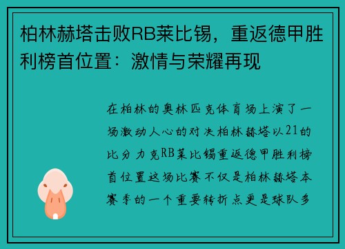 柏林赫塔击败RB莱比锡，重返德甲胜利榜首位置：激情与荣耀再现