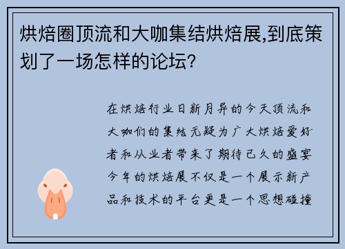 烘焙圈顶流和大咖集结烘焙展,到底策划了一场怎样的论坛？