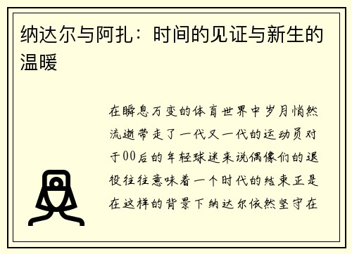 纳达尔与阿扎：时间的见证与新生的温暖