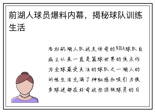 前湖人球员爆料内幕，揭秘球队训练生活