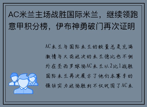 AC米兰主场战胜国际米兰，继续领跑意甲积分榜，伊布神勇破门再次证明老将魅力