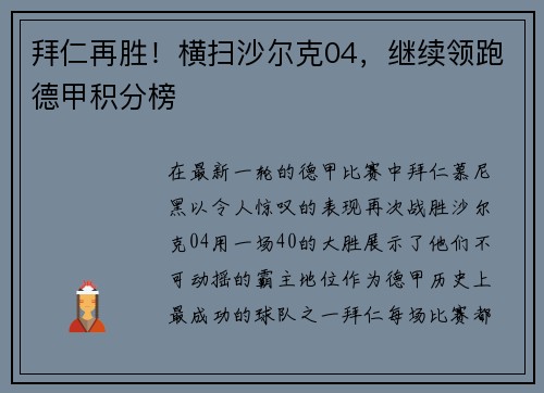 拜仁再胜！横扫沙尔克04，继续领跑德甲积分榜