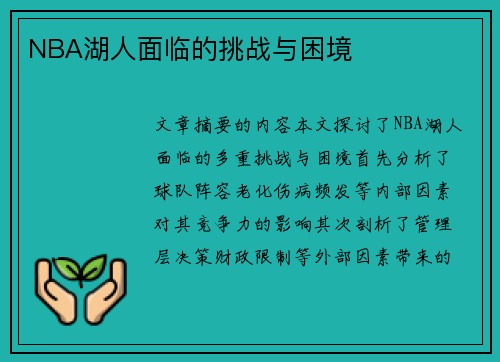 NBA湖人面临的挑战与困境