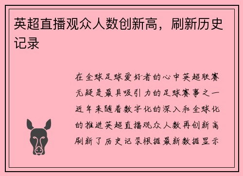 英超直播观众人数创新高，刷新历史记录