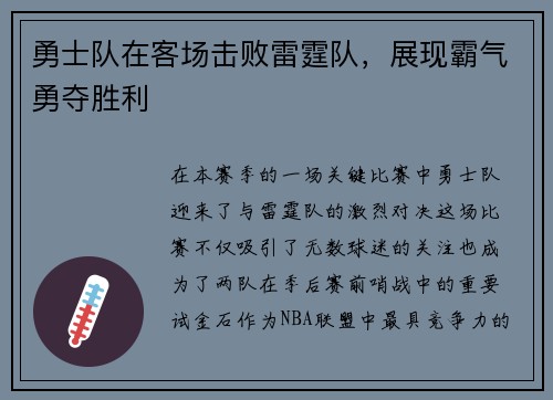 勇士队在客场击败雷霆队，展现霸气勇夺胜利