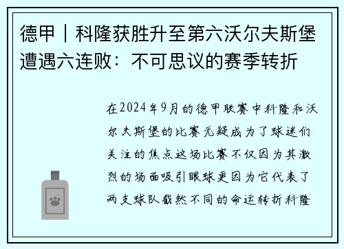 德甲｜科隆获胜升至第六沃尔夫斯堡遭遇六连败：不可思议的赛季转折