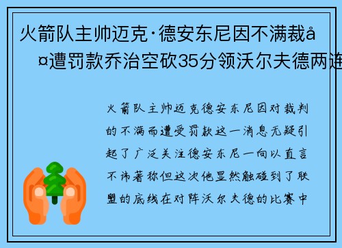 火箭队主帅迈克·德安东尼因不满裁判遭罚款乔治空砍35分领沃尔夫德两连胜