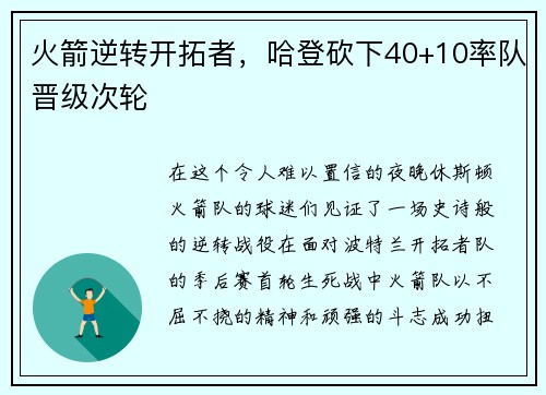 火箭逆转开拓者，哈登砍下40+10率队晋级次轮