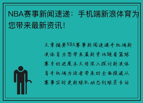 NBA赛事新闻速递：手机端新浪体育为您带来最新资讯！