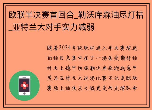 欧联半决赛首回合_勒沃库森油尽灯枯_亚特兰大对手实力减弱