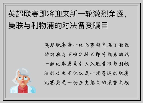 英超联赛即将迎来新一轮激烈角逐，曼联与利物浦的对决备受瞩目