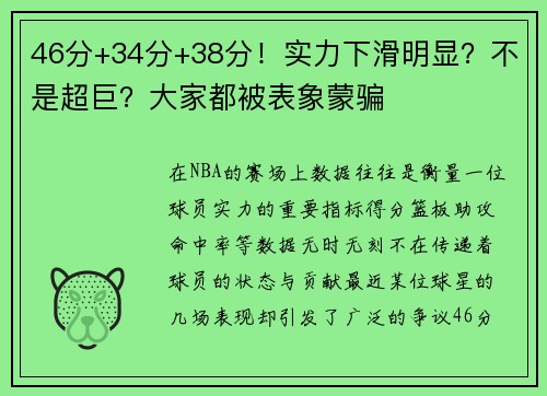 46分+34分+38分！实力下滑明显？不是超巨？大家都被表象蒙骗