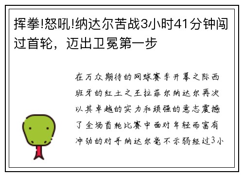 挥拳!怒吼!纳达尔苦战3小时41分钟闯过首轮，迈出卫冕第一步