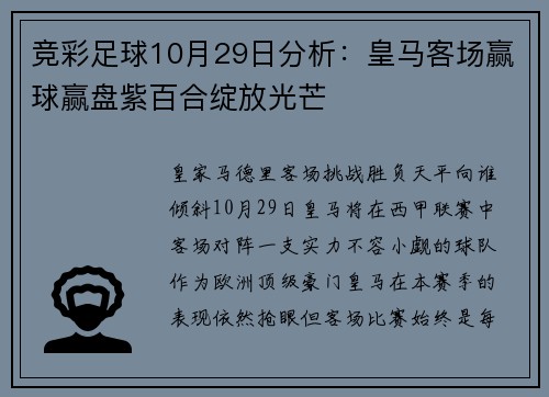 竞彩足球10月29日分析：皇马客场赢球赢盘紫百合绽放光芒