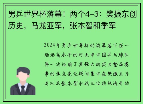 男乒世界杯落幕！两个4-3：樊振东创历史，马龙亚军，张本智和季军