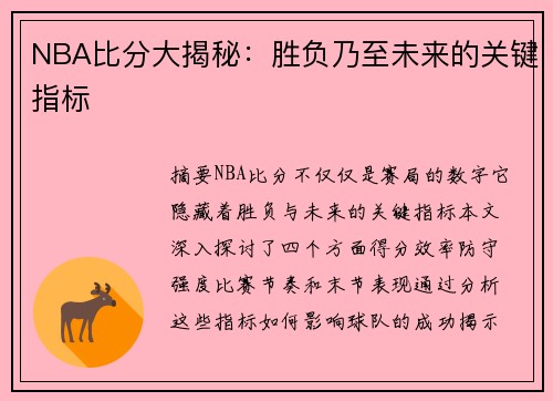 NBA比分大揭秘：胜负乃至未来的关键指标