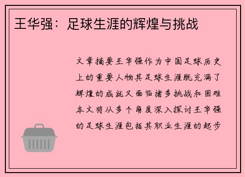 王华强：足球生涯的辉煌与挑战