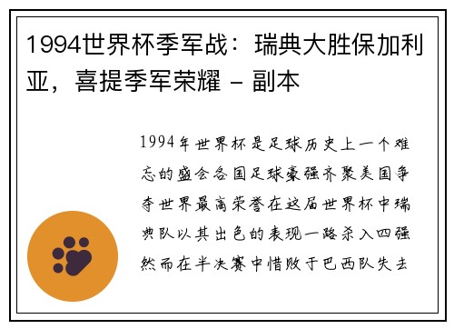 1994世界杯季军战：瑞典大胜保加利亚，喜提季军荣耀 - 副本