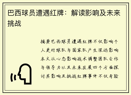 巴西球员遭遇红牌：解读影响及未来挑战