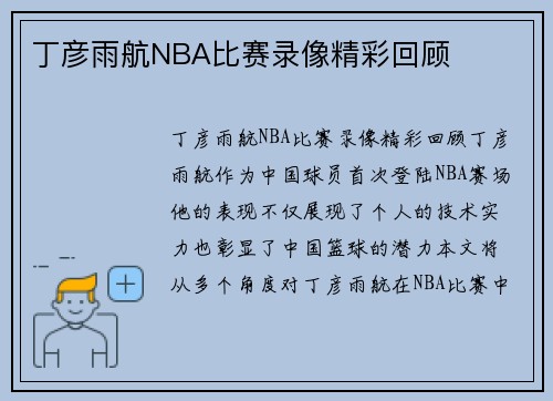 丁彦雨航NBA比赛录像精彩回顾