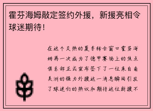 霍芬海姆敲定签约外援，新援亮相令球迷期待！