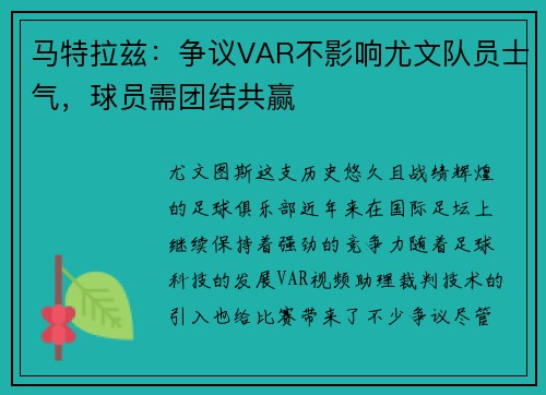 马特拉兹：争议VAR不影响尤文队员士气，球员需团结共赢