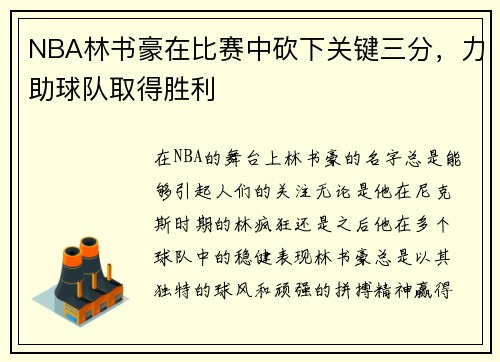 NBA林书豪在比赛中砍下关键三分，力助球队取得胜利