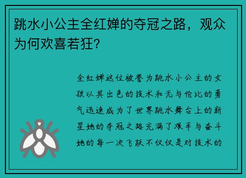 跳水小公主全红婵的夺冠之路，观众为何欢喜若狂？