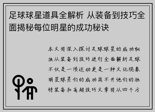 足球球星道具全解析 从装备到技巧全面揭秘每位明星的成功秘诀