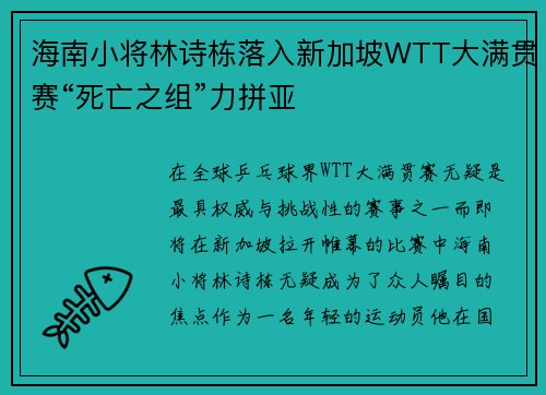 海南小将林诗栋落入新加坡WTT大满贯赛“死亡之组”力拼亚