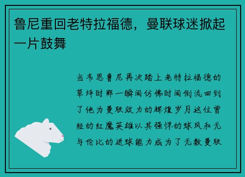 鲁尼重回老特拉福德，曼联球迷掀起一片鼓舞