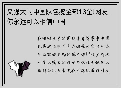 又强大的中国队包揽全部13金!网友_你永远可以相信中国