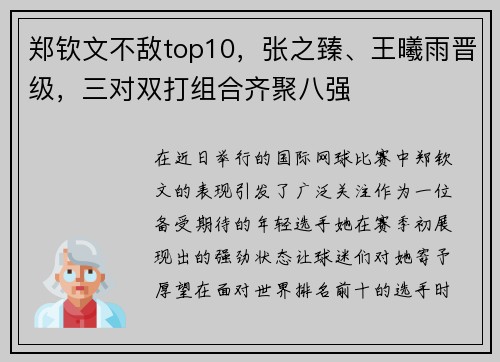 郑钦文不敌top10，张之臻、王曦雨晋级，三对双打组合齐聚八强