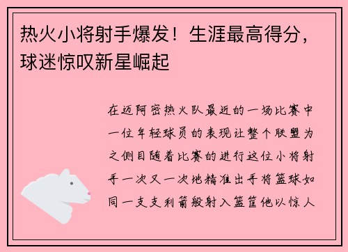 热火小将射手爆发！生涯最高得分，球迷惊叹新星崛起