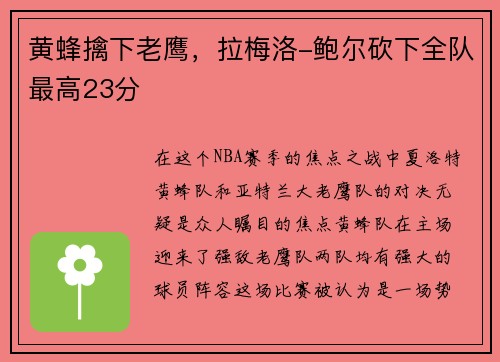 黄蜂擒下老鹰，拉梅洛-鲍尔砍下全队最高23分