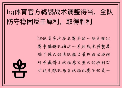 hg体育官方鹈鹕战术调整得当，全队防守稳固反击犀利，取得胜利