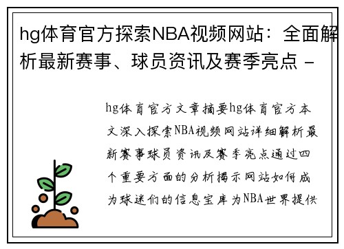 hg体育官方探索NBA视频网站：全面解析最新赛事、球员资讯及赛季亮点 - 副本