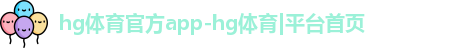 hg体育